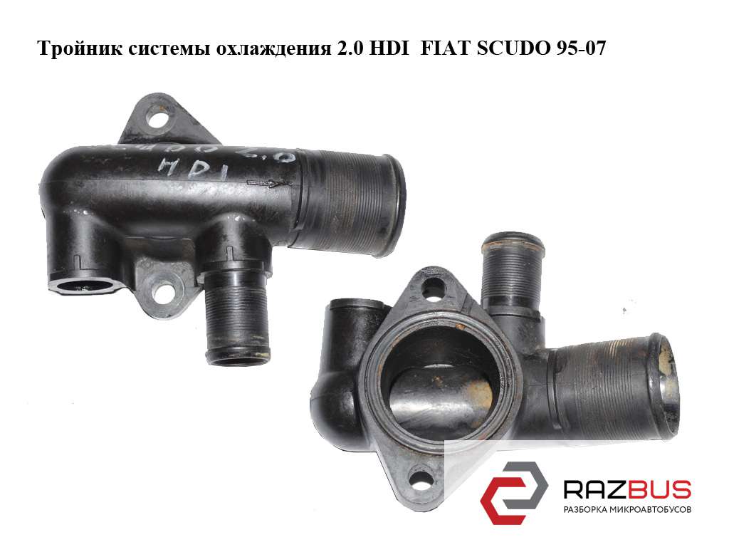 Трійник Системи охолодження 2.0 HDI FIAT SCUDO 95-07 (Фіат СКУДО