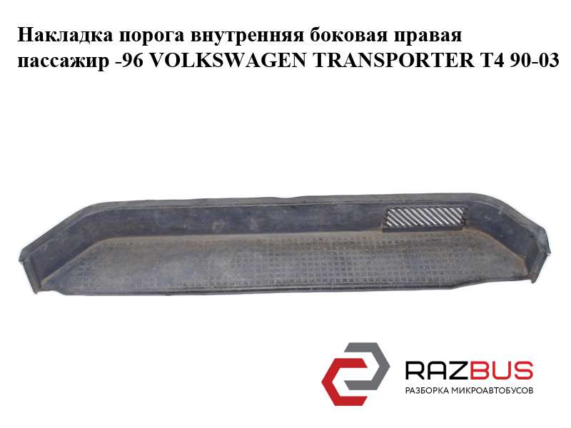 701863726A Накладка порога внутренняя боковая правая пассажир -96 VOLKSWAGEN TRANSPORTER T4 1990-2003г