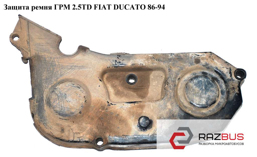  Защита ремня ГРМ 2.5TD FIAT DUCATO 290 Кузов 1990-1994г