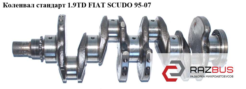 0501.H1 Коленвал стандарт 1.9TD FIAT SCUDO 2004-2006г