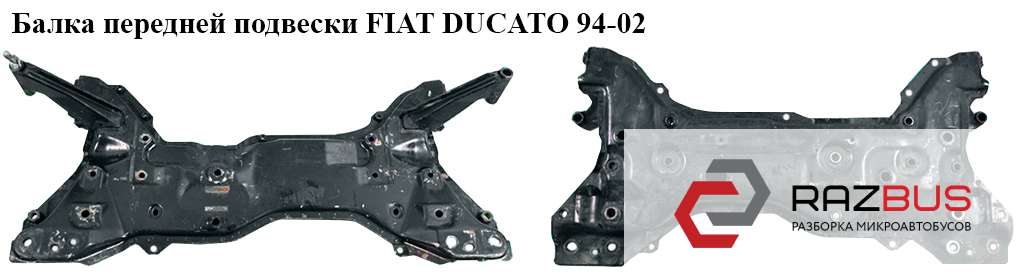 1321808080 Балка передней подвески FIAT DUCATO 230 Кузов 1994-2002г