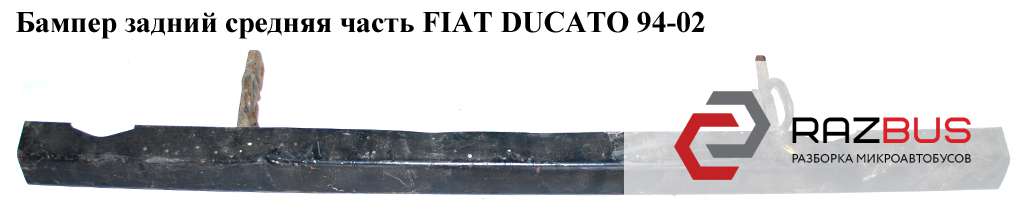 1303525604, 7411A0 Бампер задний средняя часть широкий FIAT DUCATO 230 Кузов 1994-2002г