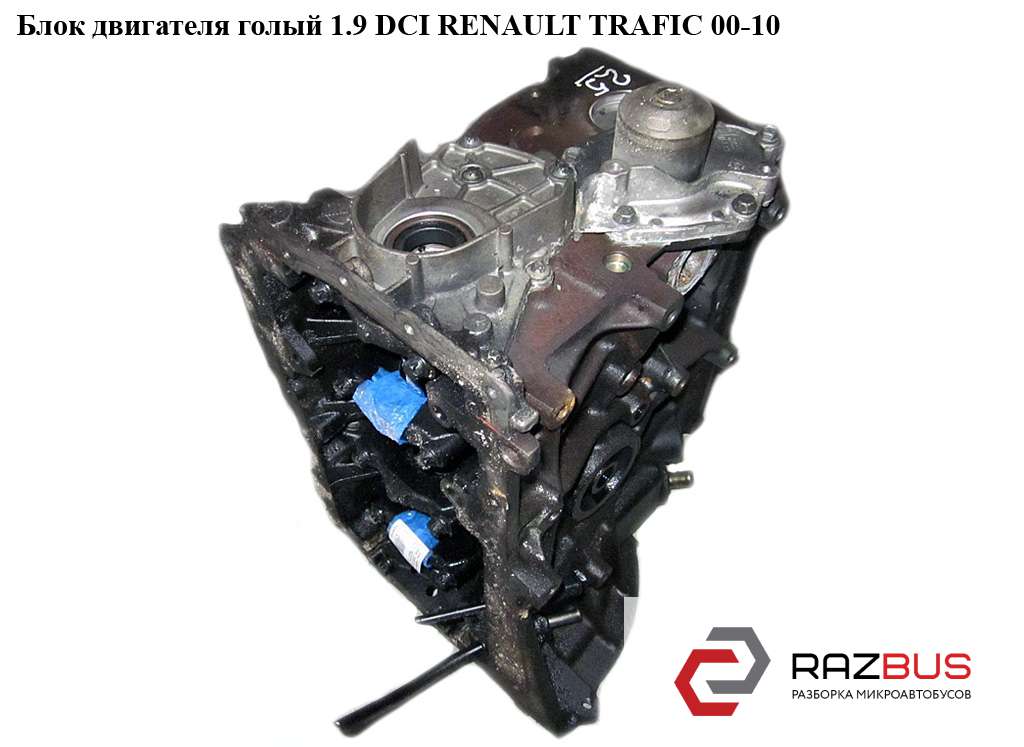 Двигатель 1.9dci (Renault Trafic)