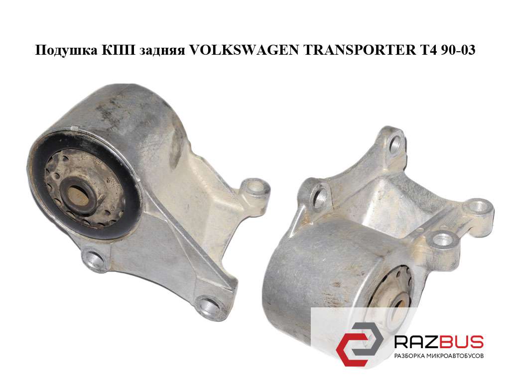 Подушки двигателя фольксваген т4. Т4 1995 подушка КПП 37566. Подушка коробки Фольксваген т4. Подушка КПП т4 1.9 дизель. Подушка коробки Volkswagen Transporter t3.