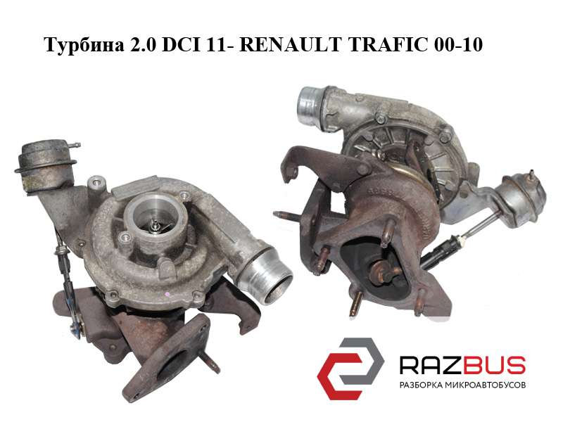 8201054152 Турбина 2.0 DCI 11- RENAULT TRAFIC 2000-2014г