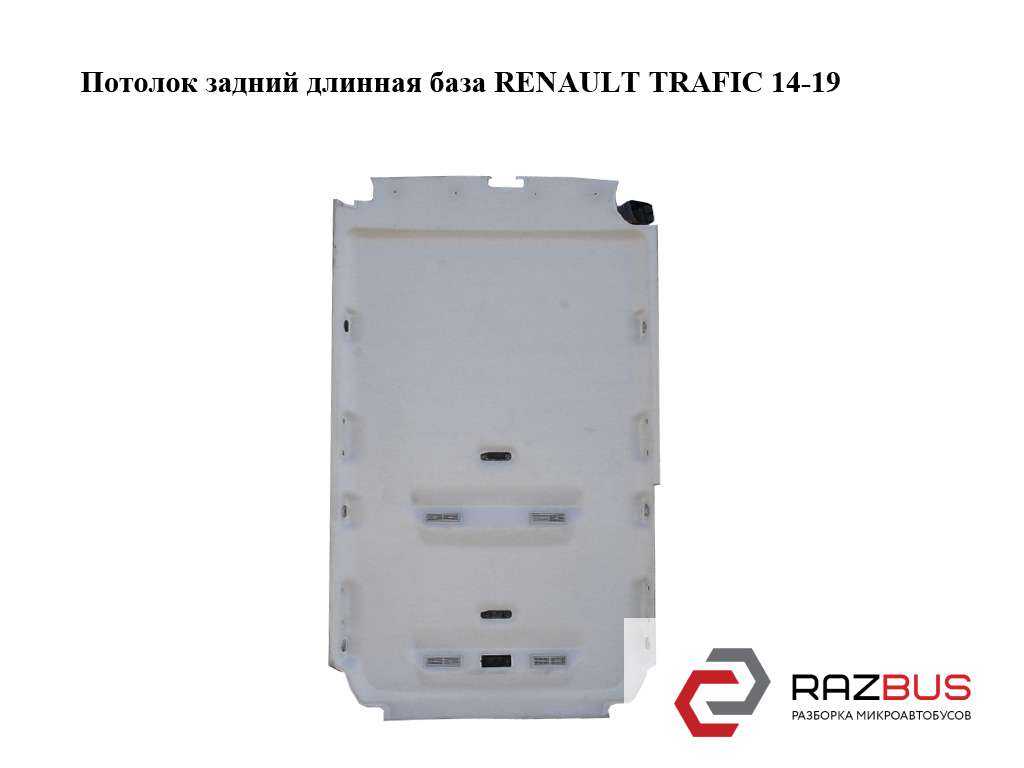 Потолок Renault Trafic в Беларуси