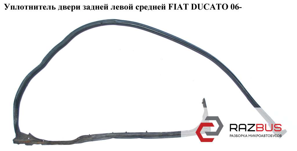  Уплотнитель двери задней левой средней FIAT DUCATO 250 Кузов 2006-2014г