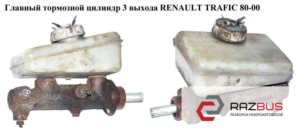 1154 Главный тормозной цилиндр 3 выхода RENAULT TRAFIC 1980-2000г