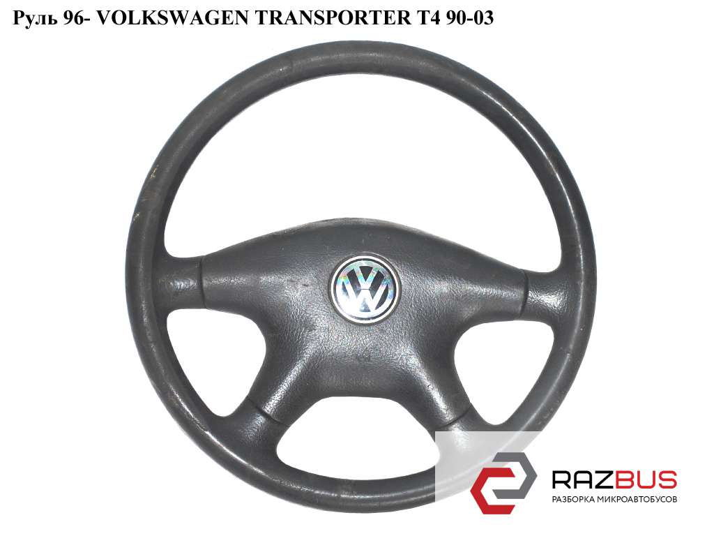 Руль фольксваген т4. Руль Фольксваген Транспортер т4. Руль Volkswagen t4. Руль VW Transporter t4 1991-1996 руль. Руль Транспортер т4 размер.