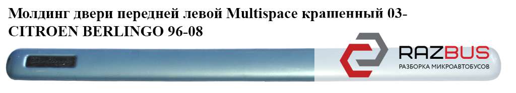 9635201277 Молдинг двери передней левой Multispace крашенный 03- PEUGEOT PARTNER M49 1996-2003г