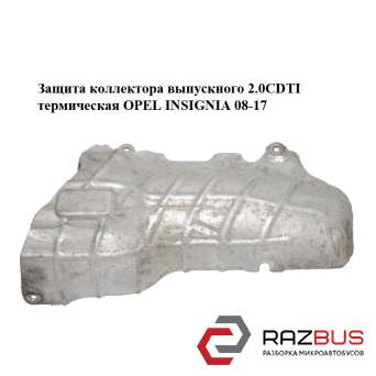 Защита коллектора выпускного 2.0CDTI термическая OPEL INSIGNIA 08-17