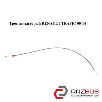 Трос пічки сірий RENAULT TRAFIC 00-14 (РЕНО Трафік) RENAULT TRAFIC 2000-2014г