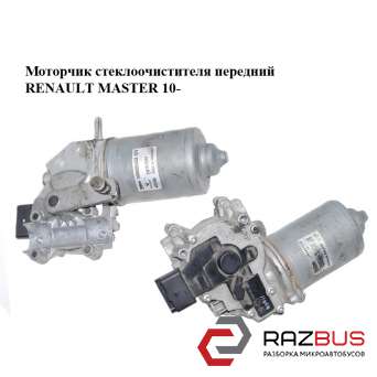 Моторчик склоочисника передній RENAULT MASTER 10-(РЕНО МАСТЕР) RENAULT MASTER IV 2010-2024г