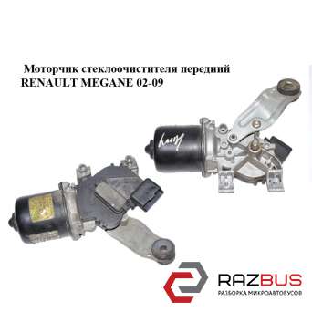 Моторчик стеклоочистителя передний RENAULT MEGANE 2002-2009