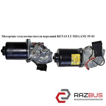 Моторчик склоочисника передній RENAULT MEGANE 95-03 (РЕНО МЕГАН) RENAULT MEGANE 1995-2003