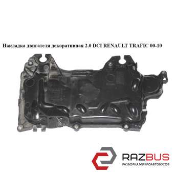 Накладка двигуна декоративна 2.0 DCI RENAULT TRAFIC 00-10 (РЕНО Трафік) RENAULT TRAFIC 2000-2014г