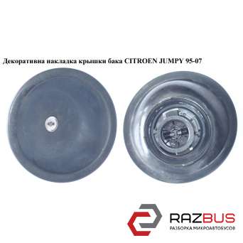 Декоративна накладка кришки бака CITROEN JUMPY 95-07 (СІТРОЕН ДЖАМПІ) PEUGEOT EXPERT II 2004-2006г