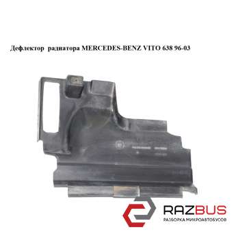 Дефлектор радиатора MERCEDES VITO 638 1996-2003г