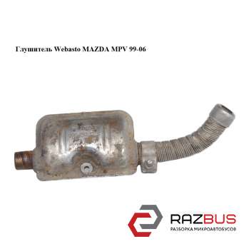 Глушитель Webasto MAZDA MPV 1999-2006 MAZDA MPV 1999-2006