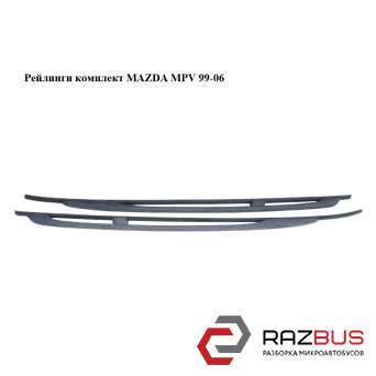 Рейлинги комплект MAZDA MPV 1999-2006