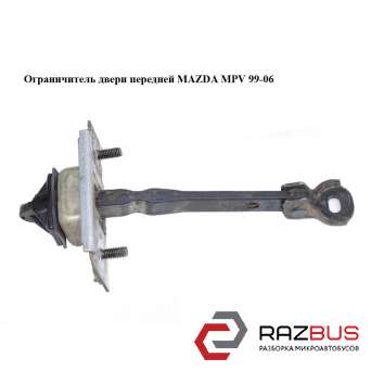 Обмежувач дверей передньої MAZDA MPV 99-06 (МАЗДА ) MAZDA MPV 1999-2006