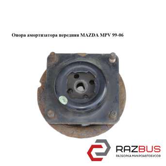 Опора амортизатора передня MAZDA MPV 99-06 (МАЗДА ) MAZDA MPV 1999-2006