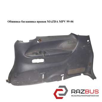 Обшивка багажника правая MAZDA MPV 1999-2006