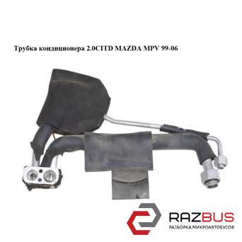 Трубка кондиционера 2.0CITD MAZDA MPV 1999-2006 MAZDA MPV 1999-2006