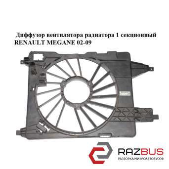 Диффузор вентилятора радиатора 1 секционный RENAULT MEGANE 2002-2009