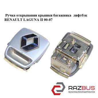 Ручка кришки багажника зовнішня ліфтбек RENAULT LAGUNA II 00-07 (РЕНО ЛАГУНА) RENAULT LAGUNA II 2000-2007 RENAULT LAGUNA II 2000-2007