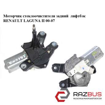 Моторчик склоочисника задній Ліфтбек RENAULT LAGUNA II 00-07 (Рено ЛАГУНА) RENAULT LAGUNA II 2000-2007 RENAULT LAGUNA II 2000-2007