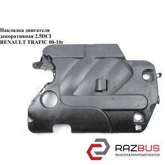 Накладка двигуна декоративна 2.5 dci RENAULT TRAFIC 00-10 (РЕНО Трафік) RENAULT TRAFIC 2000-2014г