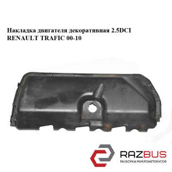Накладка двигуна декоративна 2.5 dci RENAULT TRAFIC 00-10 (РЕНО Трафік) RENAULT TRAFIC 2000-2014г