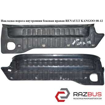 Накладка порога внутрішня бічна права RENAULT KANGOO 08-12 (Рено КАНГО) RENAULT KANGOO 2008-2012 RENAULT KANGOO 2008-2012