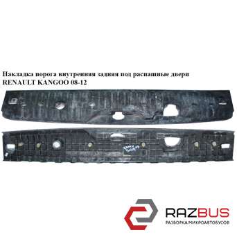 Накладка порога внутренняя задняя под распаш. двери RENAULT KANGOO 2013-2024г
