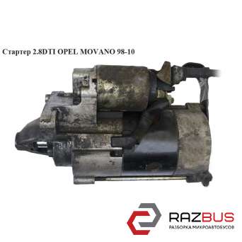 Стартер 2.8DTI OPEL MOVANO 1998-2003г OPEL MOVANO 1998-2003г