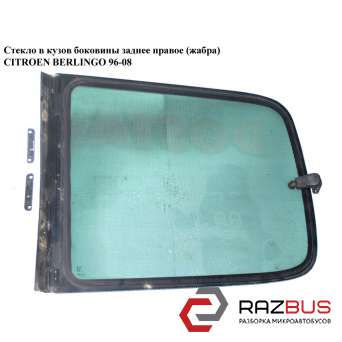 Стекло в кузов боковое зад. правое (жабра) CITROEN BERLINGO M49 1996-2003г CITROEN BERLINGO M49 1996-2003г