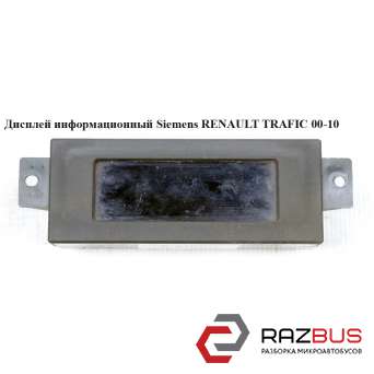 Дисплей информационный Siemens RENAULT TRAFIC 2000-2014г RENAULT TRAFIC 2000-2014г