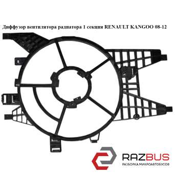 Дифузор вентилятора радіатора 1.5 DCI 1 секц. RENAULT KANGOO 08-12 (РЕНО КАНГО) RENAULT KANGOO 2008-2012