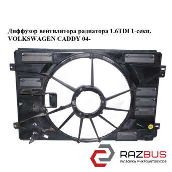 Диффузор вентилятора радиатора 1.6TDI 1-секц. VOLKSWAGEN CADDY III 2004-2015г VOLKSWAGEN CADDY III 2004-2015г