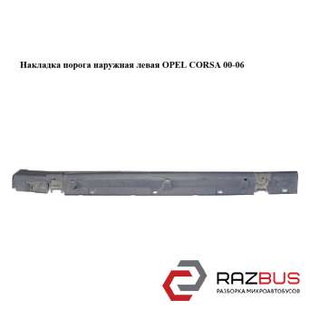 Накладка порога наружная левая OPEL CORSA 2000-2006 OPEL CORSA 2000-2006