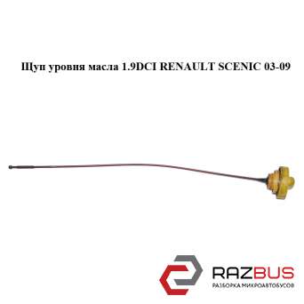 Щуп рівня масла 1.9 DCI RENAULT SCENIC 03-09 (РЕНО Сценік) RENAULT SCENIC 2003-2009