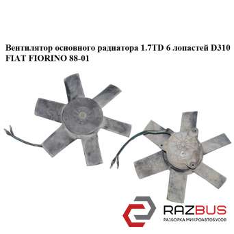 Вентилятор основного радиатора 1.7TD 6 лопастей D310