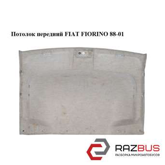 Потолок передний FIAT FIORINO 1988-2001г