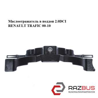 Маслоотражатель в піддон 2.0 DCI RENAULT TRAFIC 00-14 (РЕНО Трафік) RENAULT TRAFIC 2000-2014г