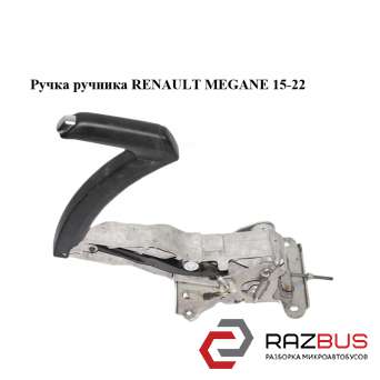 Ручка ручника RENAULT Megane 15-22 (РЕНО МЕГАН) RENAULT MEGANE 2015-2022