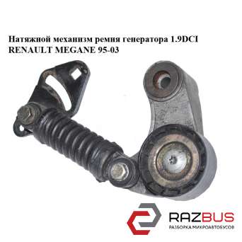 Натяжний механізм ремня генератора 1.9 DCI RENAULT MEGANE 95-03 (РЕНО МЕГАН) RENAULT MEGANE 1995-2003