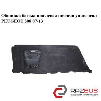 Обшивка багажника левая нижняя универсал PEUGEOT 308 07-13 PEUGEOT 308 07-13