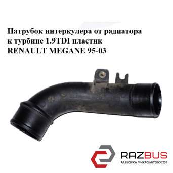 Патрубок интеркулера от радиатора к турбине 1.9TDI пластик RENAULT MEGANE 1995-2003 RENAULT MEGANE 1995-2003