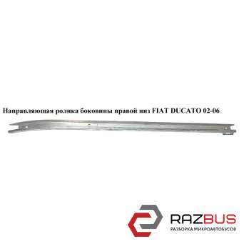 Направляюча ролика бічної правої двері нижня L120 FIAT DUCATO 02-06 (Фіат ДУКАТО